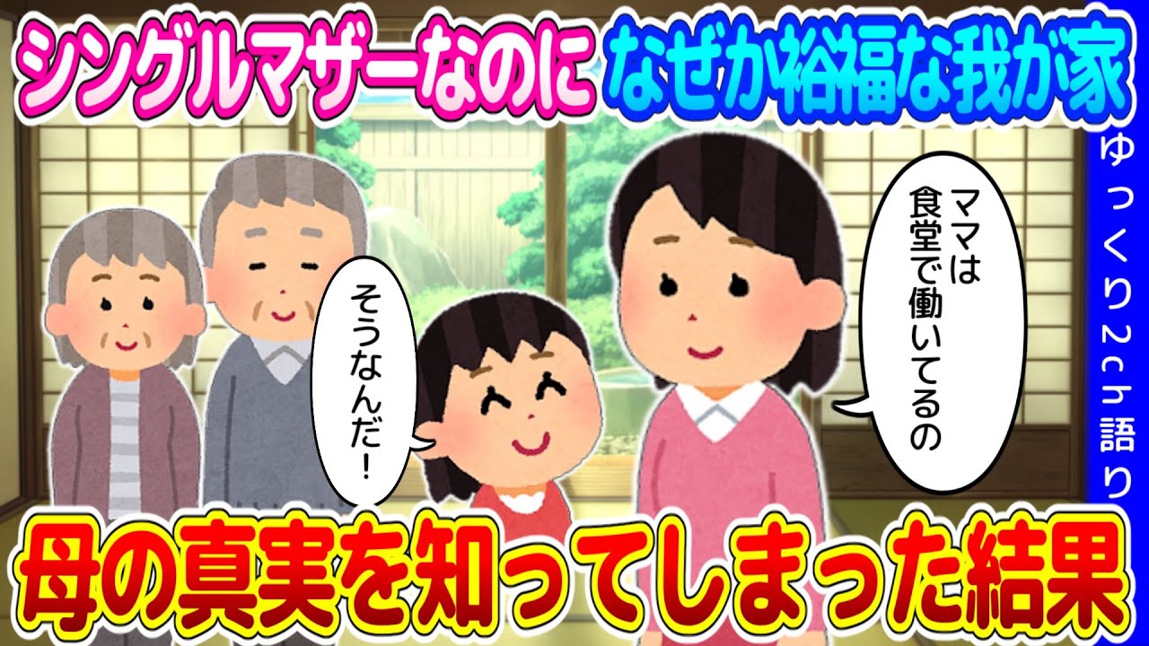 【2ch衝撃的体験】母はシングルマザーなのに何故か裕福な暮らしをしていた我が家…社会人になり、母の真実を知ってしまった結果…【ゆっくり】