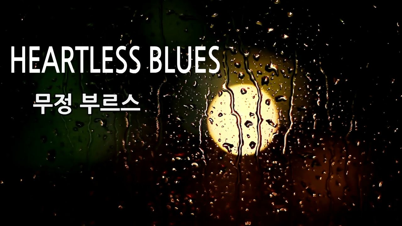 강승모 무정블루스 Heartless Blues  영어버전 kpop english version