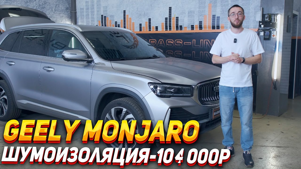 Шумоизоляция Geely Monjaro - 104 000р