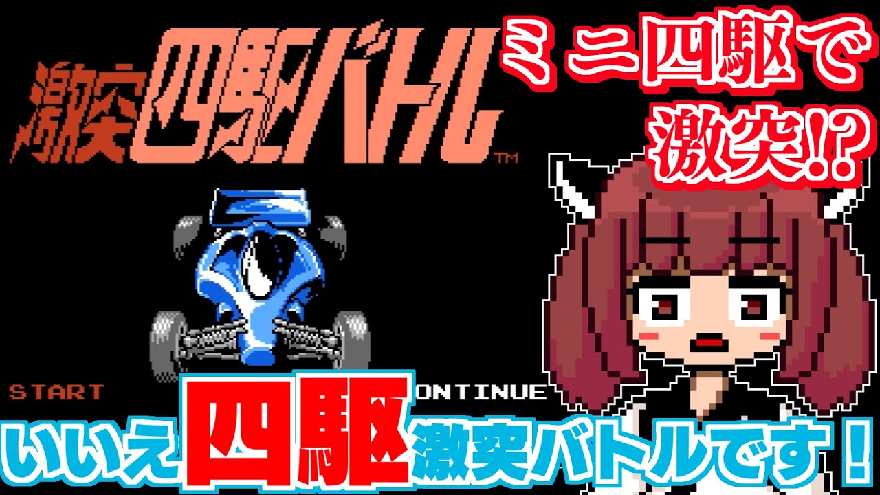 【激突四駆バトル】バカゲー探訪記 #57「ミニで四駆だから」【パチ四駆ゲーム】