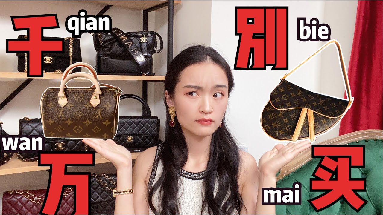 中古包避坑指南丨千萬不能買的奢侈品拆改包！