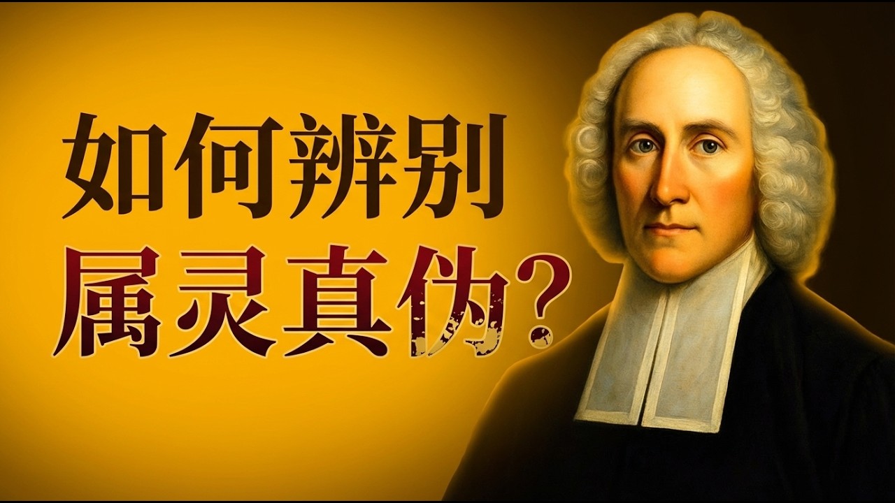 圣灵运行时的真假印记 | 当代教会必备的分辨力 | 爱德华兹带你直击灵魂复兴的本质