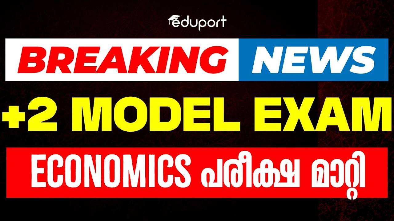Plus Two Model Exam | Breaking news | Economics പരീക്ഷ മാറ്റി Eduport Plus Two