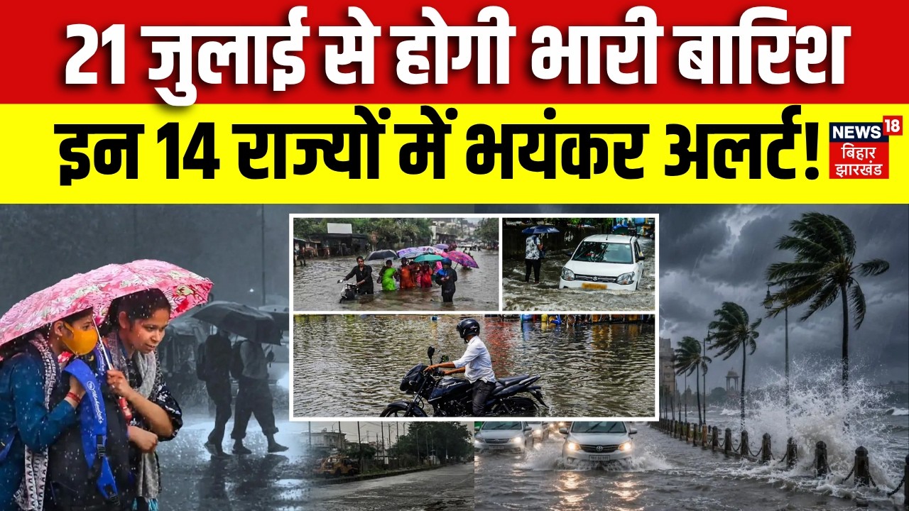 Weather Update : 21 जुलाई से होगी भारी बारिश! | IMD Rain Alert | Monsoon 2026 | Top News | N18V
