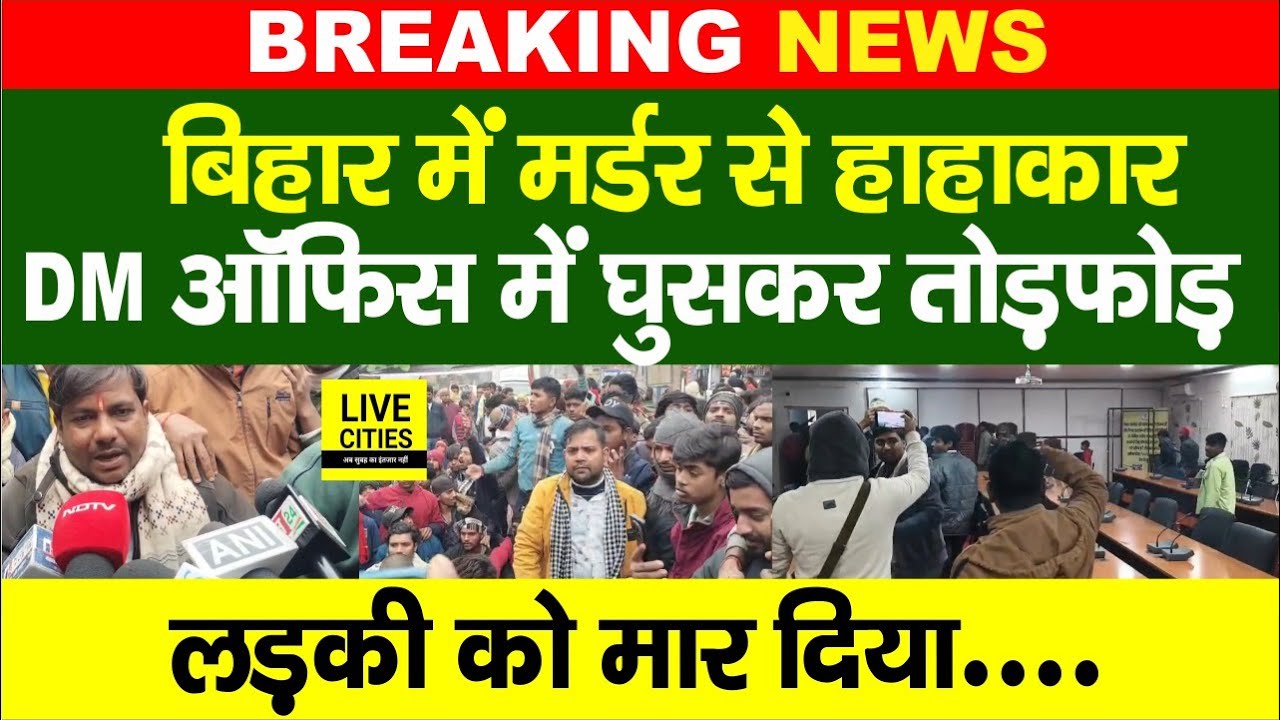 Bihar में लड़की के Mur/der से हाहाकार, DM ऑफिस में घुसकर तोड़फोड़... | Bihar News | Live Cities