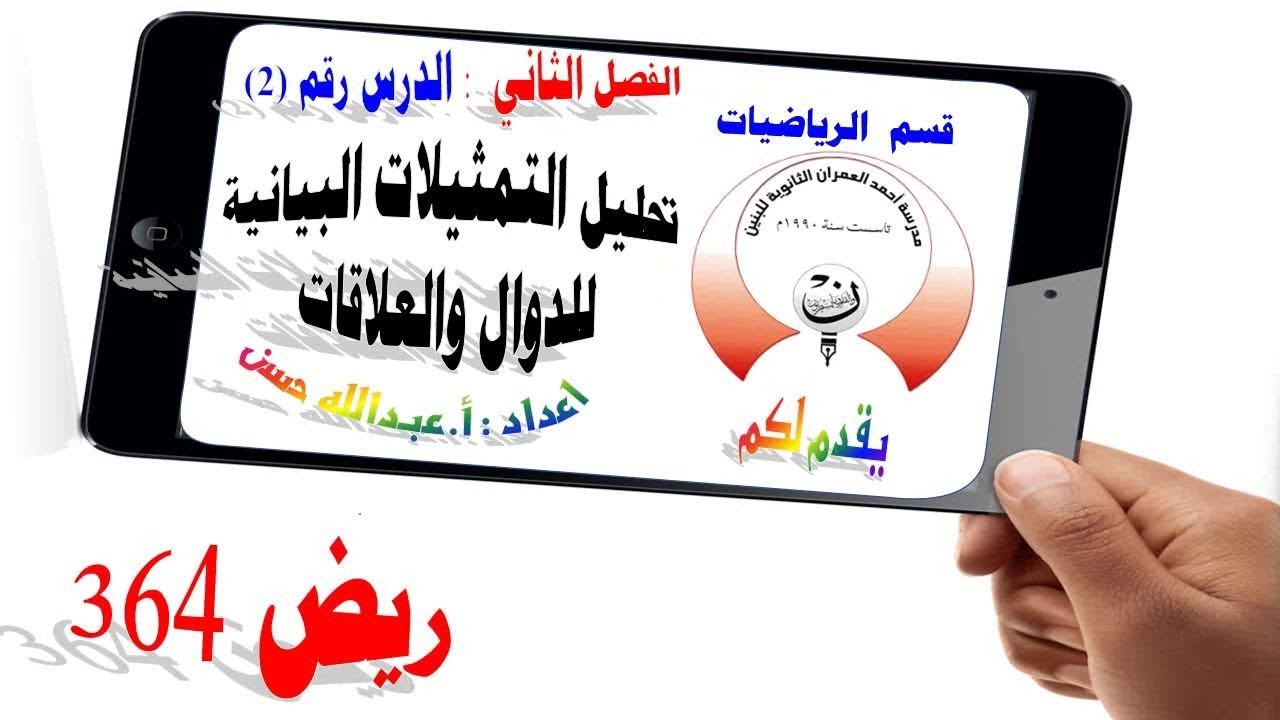 20 ريض 364 / تحليل التمثيلات البيانية للدوال والعلاقات 1
