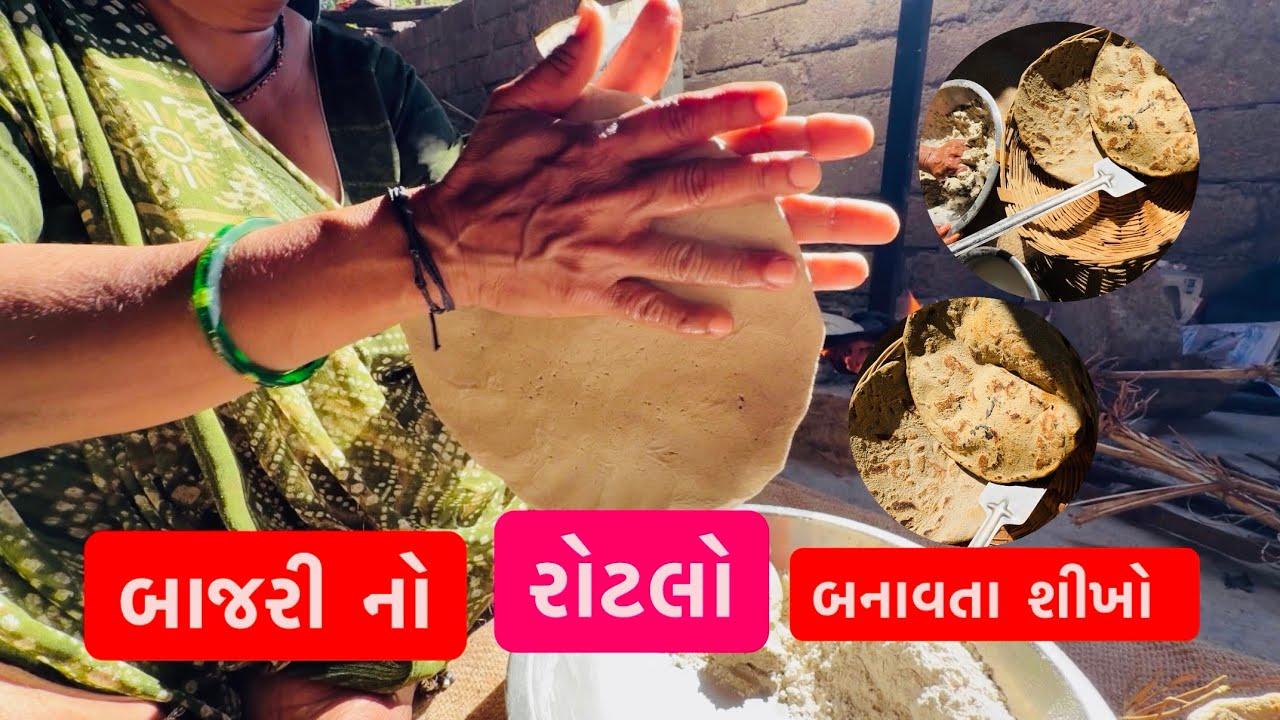 બાજરી નો રોટલો કેવી રીતે બનાવવો? | બાજરી નો રોટલો બનાવવાની રીત | Gujarati Recipe
