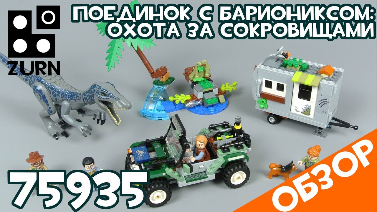 Обзор Лего 75935 Поединок с бариониксом: охота за сокровищами 🦕 - Jurassic World