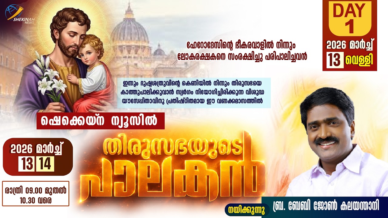 തിരുസഭയുടെ പാലകന്‍ | DAY 1 | 13 MARCH 2026 |  Baby John Kalayanthani
