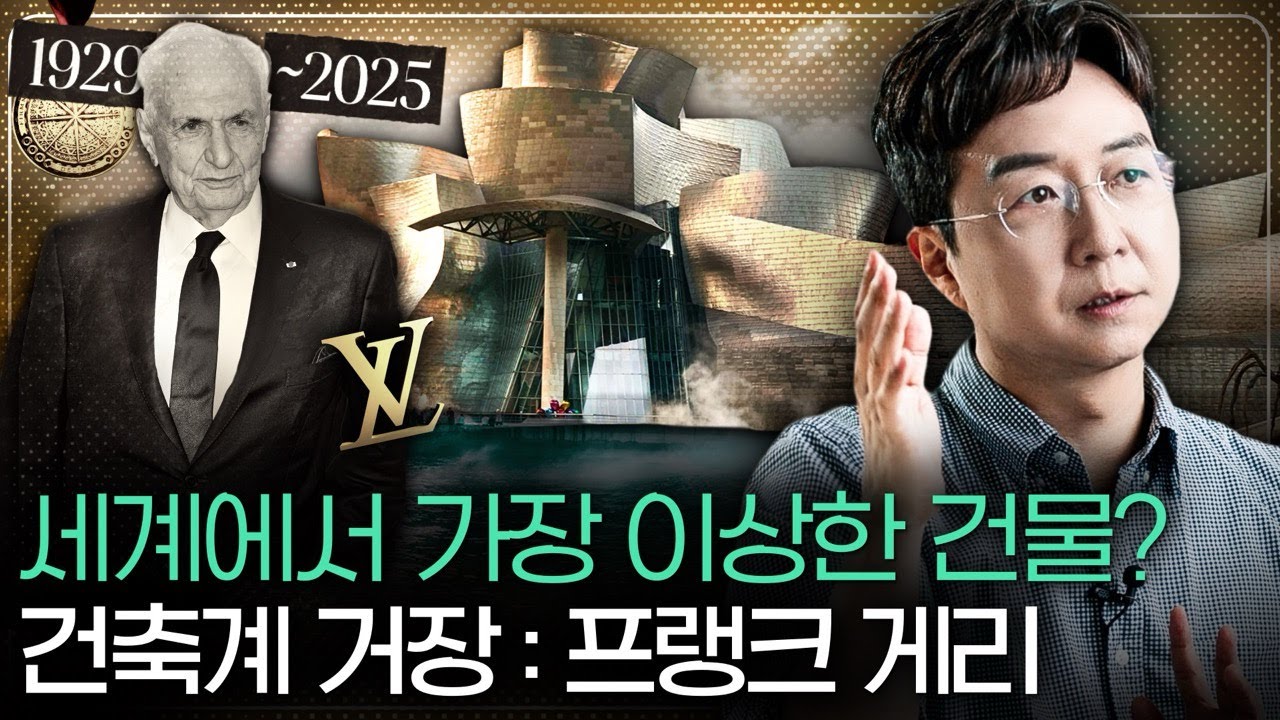 물고기를 건물로 만들고 싶었던 건축가가 남긴 업적
