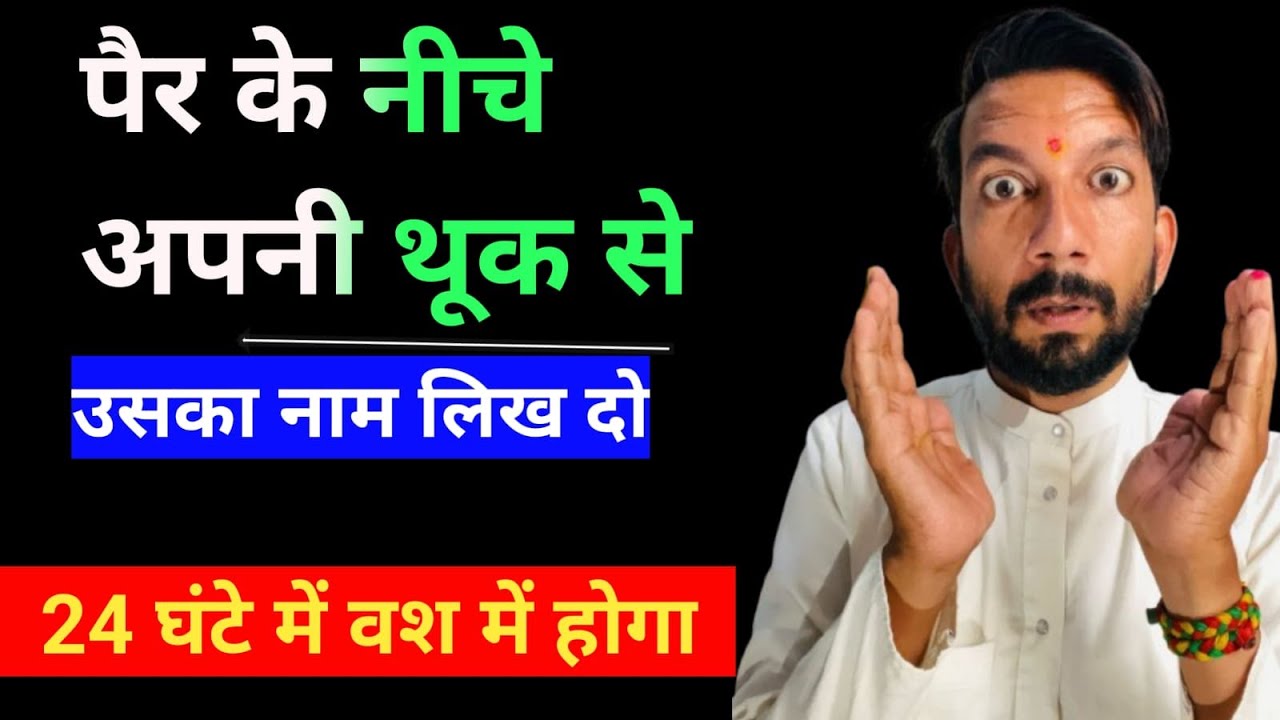 EP- 73/26 🌸 थूक से पैर के नीचे लिख दें नाम 24 घंटे में वश में होगा । How to Vashikaran Someone |