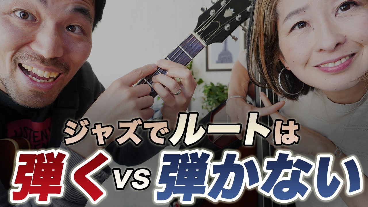 【プロが解説】ギターはルートを弾くな？弾いていい？徹底解説！