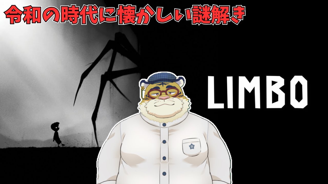 【LIMBO】13年前にクリアしてるので余裕な筈…13年前??🐯⛓【新人Vtuber】