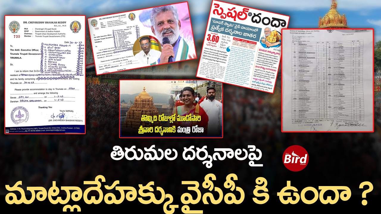 తిరుమల దర్శనాలపై మాట్లాదేహక్కు వైసీపీ కి ఉందా ? | Does YCP Have Rights To Speak On TTD Darshans |
