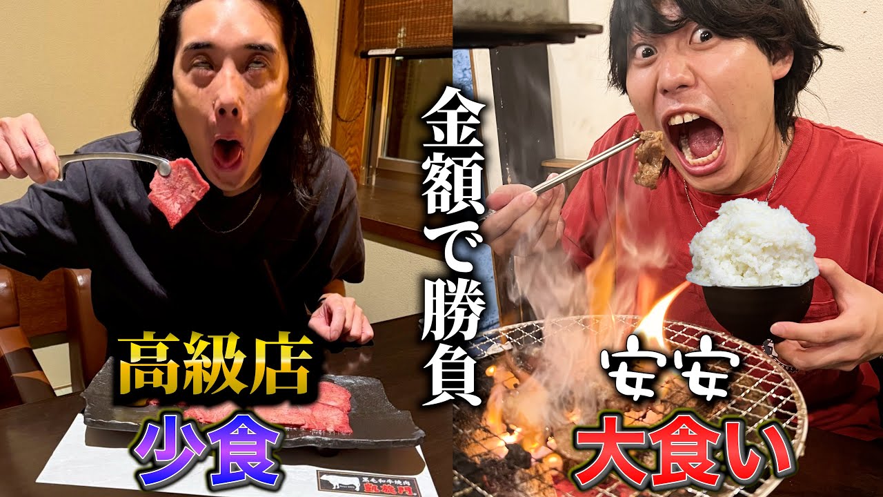 【第3回】”少食に高級焼肉”vs”大食いに安安”金額が高くなるのはどっち？