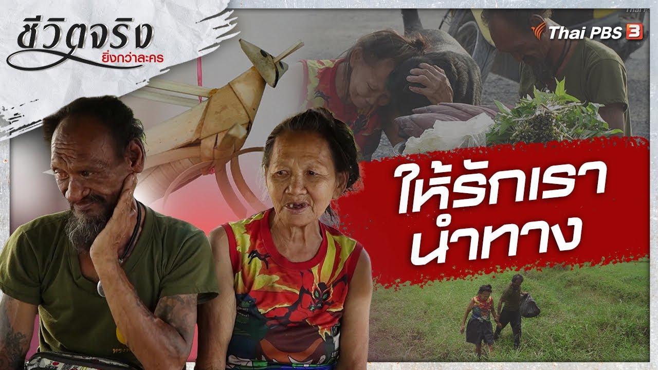 ให้รักเรานำทาง | ชีวิตจริงยิ่งกว่าละคร