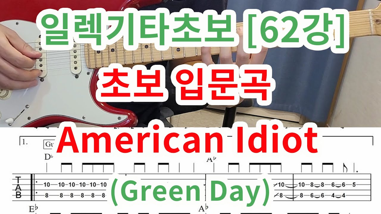 [일렉기타초보 62강] 일렉초보입문곡- American Idiot (Green Day)