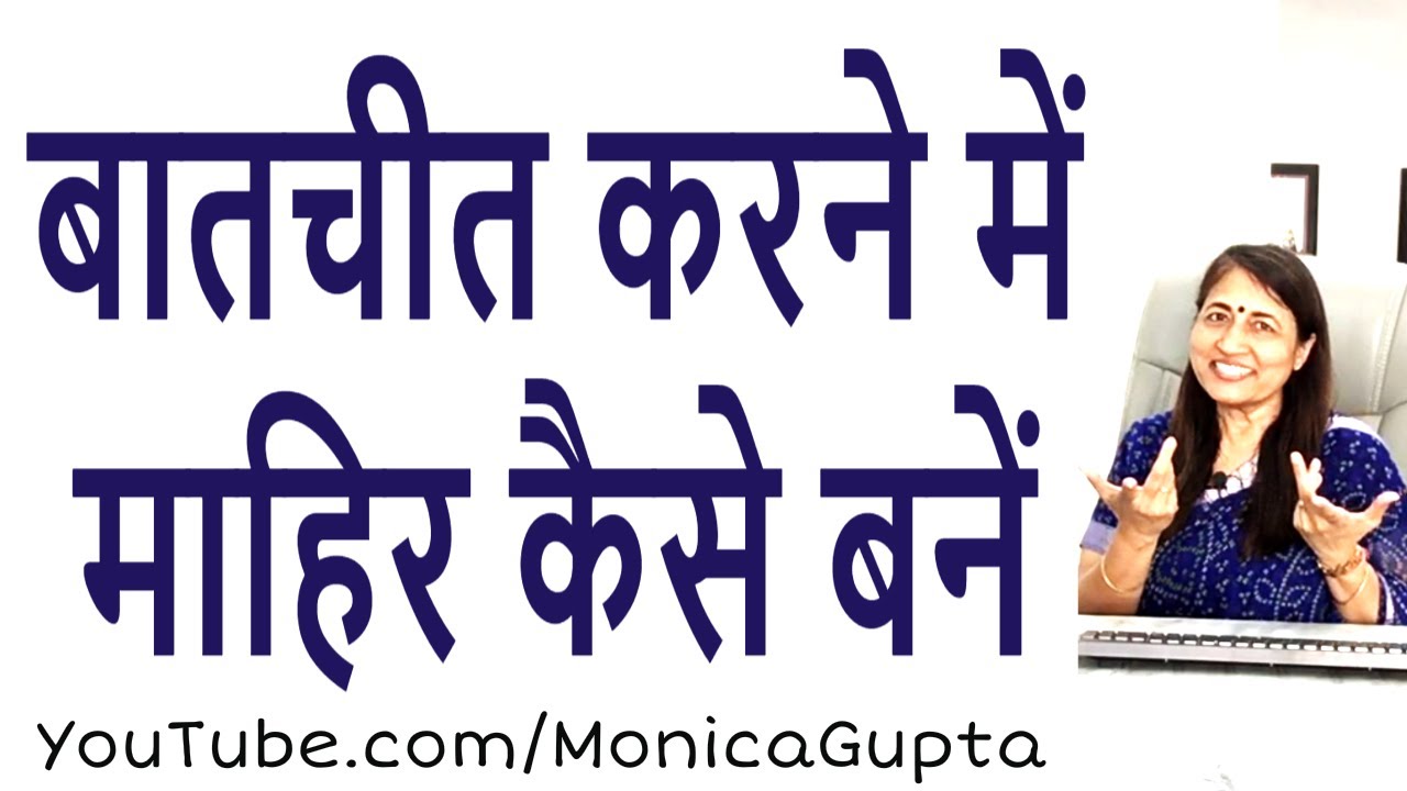 Batchit Kaise Karen - बातचीत करने का तरीका - Batchit Karne Ka Tarika - Monica Gupta