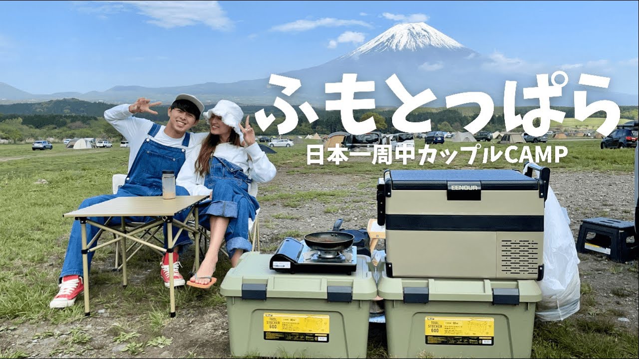 【ふもとっぱら】日本一周カップル 「ふもとっぱらキャンプ場」へ