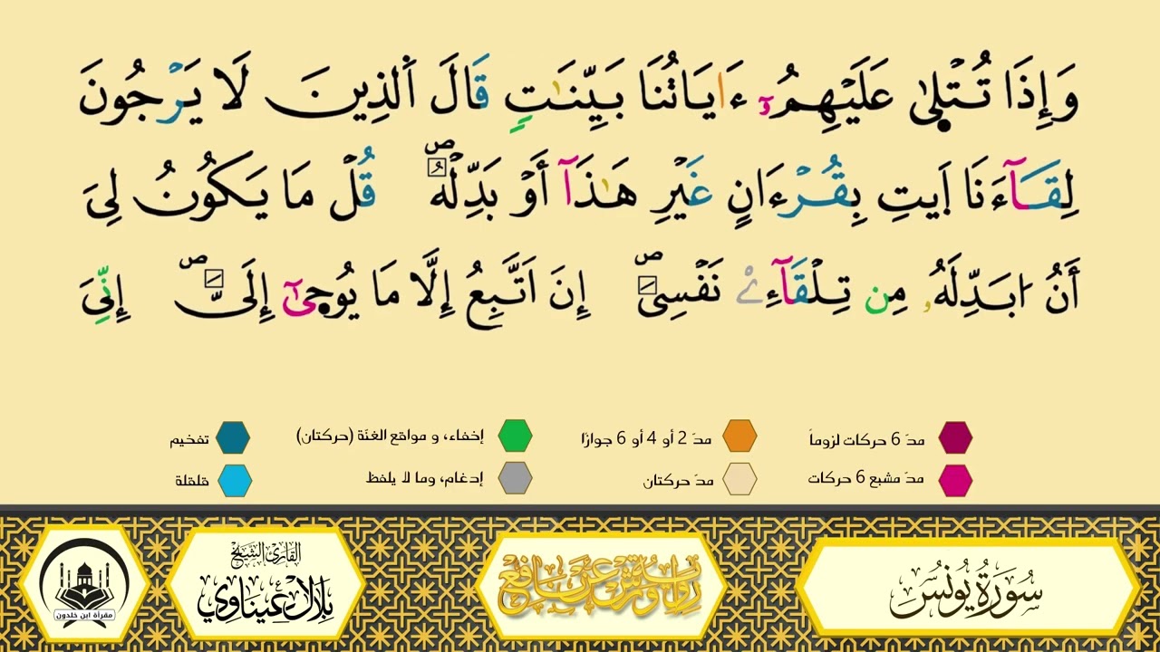 سورة يونس برواية ورش عن نافع من طريق الأزرق بقصرالبدل 🔸 المصحف المعلم 🔹 القارىء الشيخ بلال عيناوي
