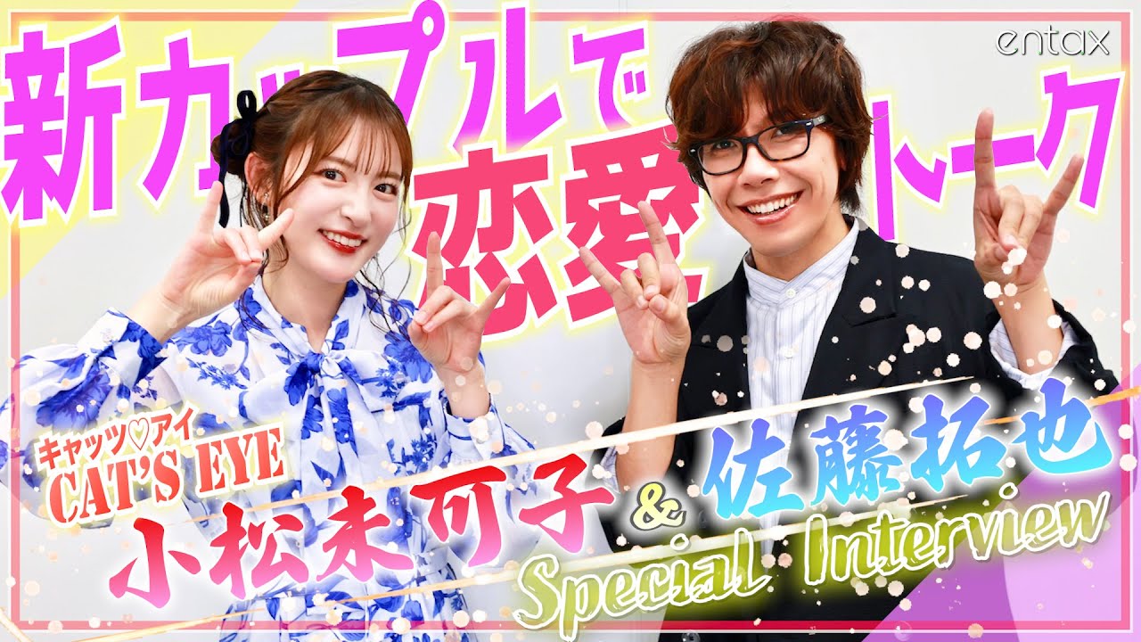 声優・小松未可子から“恋のダメ出し”連発？佐藤拓也もたじたじ「女性には勝てません（笑）」【アニメ『キャッツ❤︎アイ』】