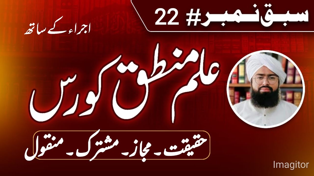 علمِ منطق کورس | سبق نمبر 22 | حقیقت، مجاز، مشترک اور منقول