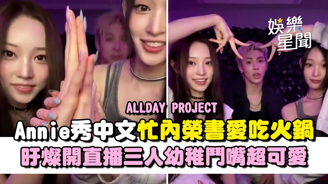 Allday Project榮書曝喜歡吃火鍋！Annie秀中文喊「我愛你」旴燦開直播三人幼稚鬥嘴盱燦超可愛｜三立娛樂星聞
