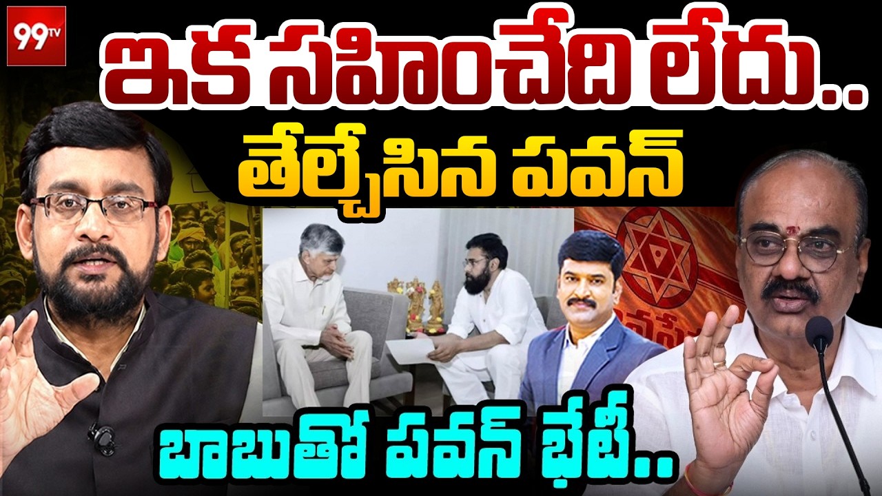 LIVE : ఇక సహించేది లేదు.. తేల్చేసిన పవన్..! |  Pawan Kalyan Meets Chandrababu | 99TV
