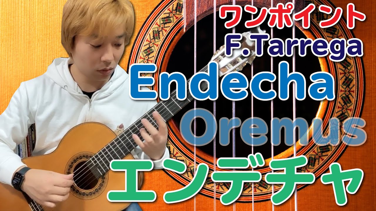 【Lesson】Endecha / F.Tarrega エンデチャ ワンポイント