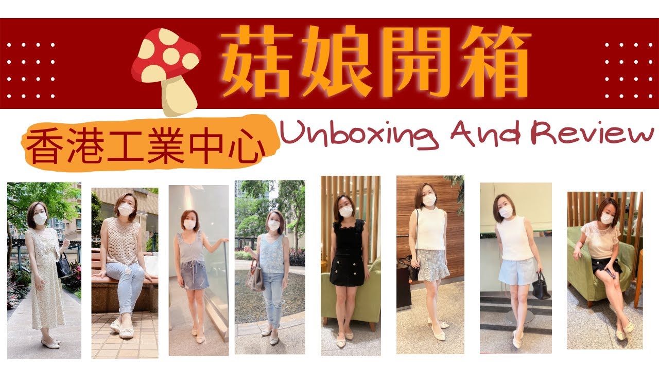 【UNBOXING & REVIEW 菇娘開箱】Ep.2 香港工業中心 Hong Kong Industrial Centre 4K version