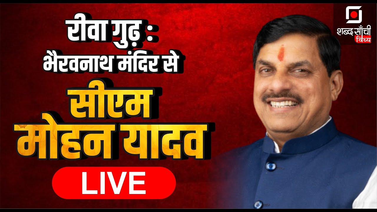 Rewa Gurh : भैरवनाथ मंदिर से CM Mohan Yadav LIVE | Rajendra Shukla | Rewa Bhairavnath Temple LIVE
