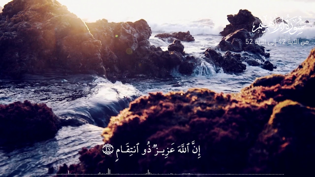 القارئ اسلام صبحي _ سورة ابراهيم من الآية 42 إلى الآية 52