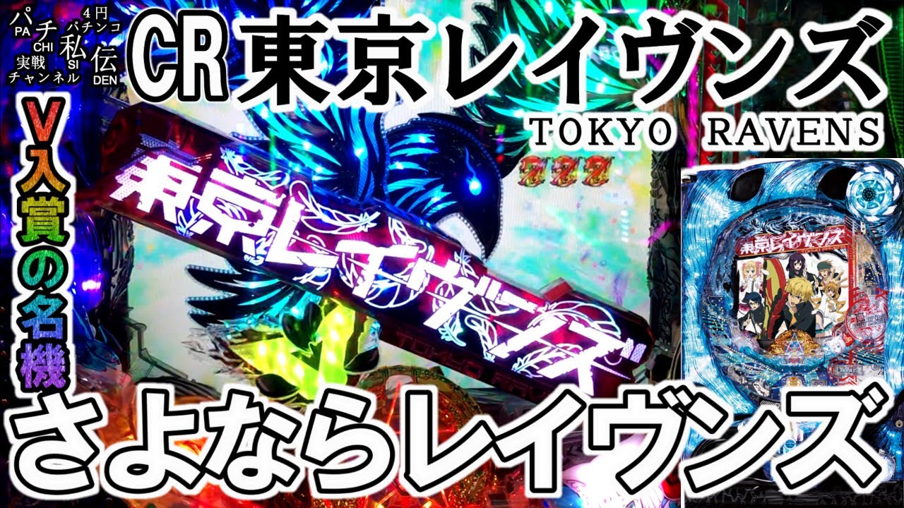 CR東京レイヴンズ「さよならレイヴンズ」＜藤商事＞~パチ私伝~