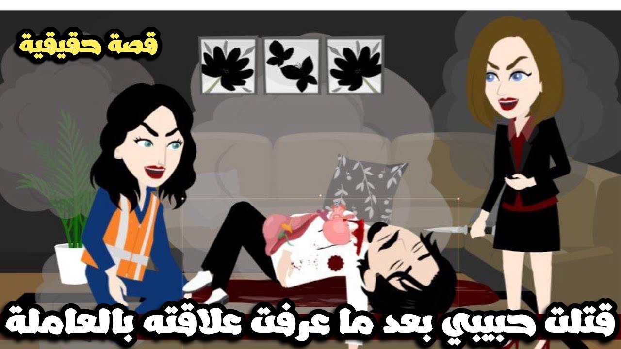 قتلت حبيبي بعد ما عرفت علاقته بالعاملة | قصة حقيقية