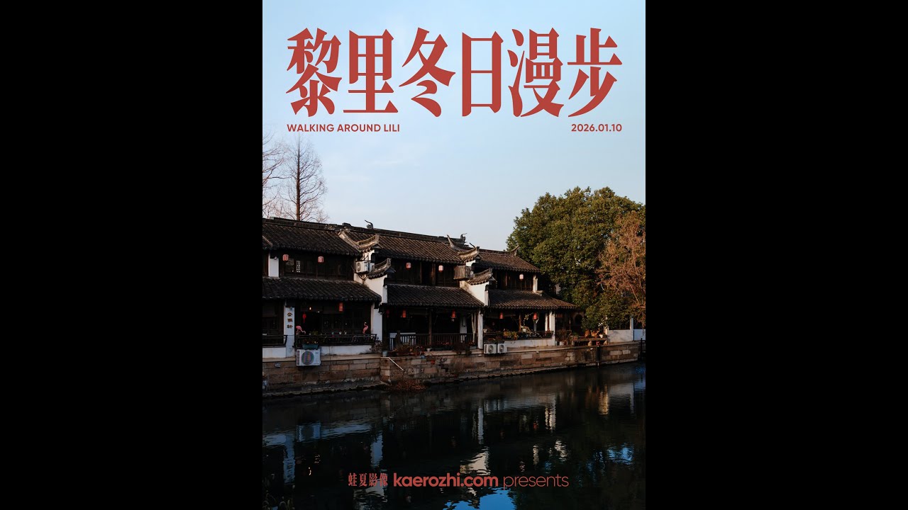 黎里冬日漫步