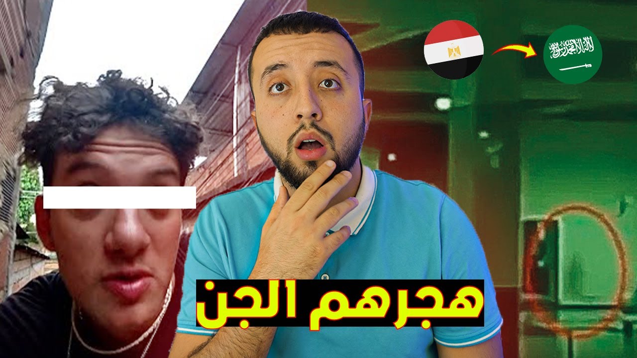 عائلة مصرية طاردها الجن من الإمارات إلى السعودية