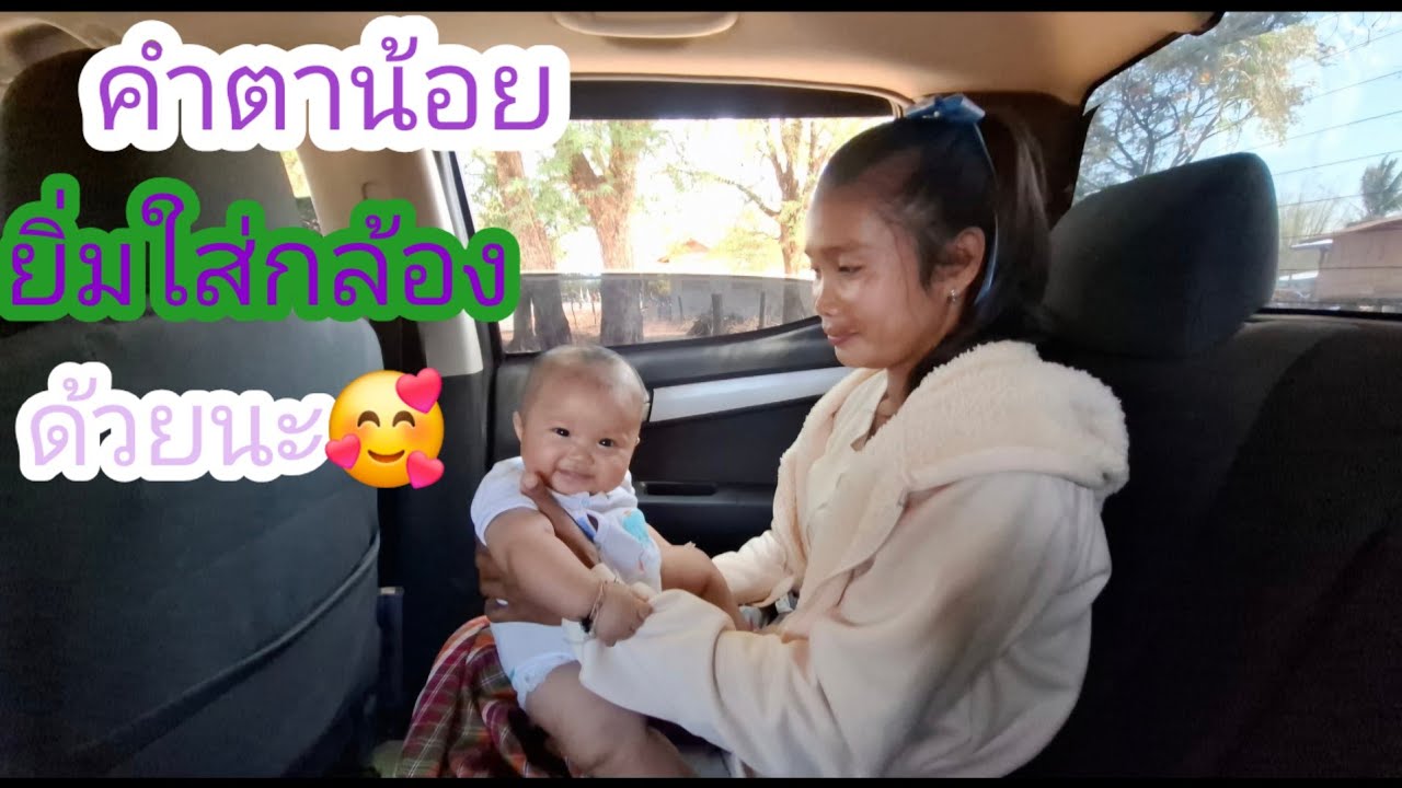 คำตาน้อยยิ่มให้กล้องด้วยนางแดงนอนบ้านกับลูก2คน4คืนแล้ว🫣✌️🇱🇦❤️🇹🇭🇺🇸#แม่น้องรุ่งบ้านนา#19/2/26
