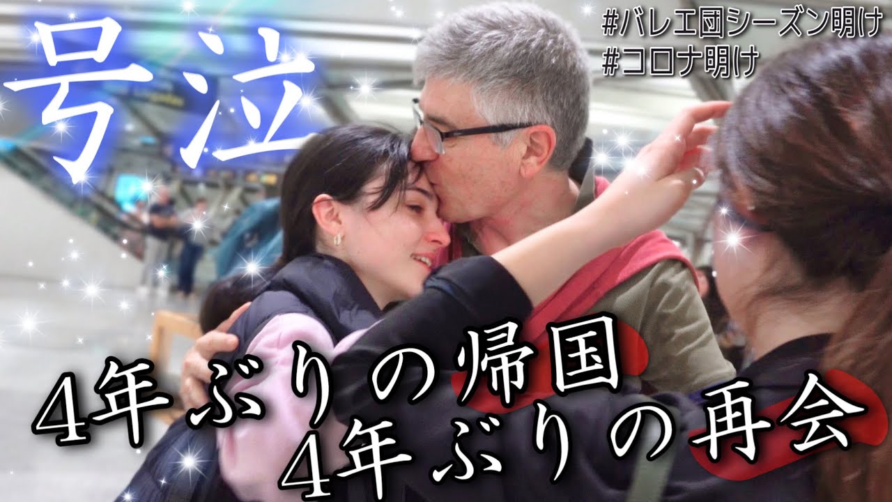 【大号泣】嫁が4年ぶりの家族との再会で、大号泣しました。(スペイン帰省vlog)