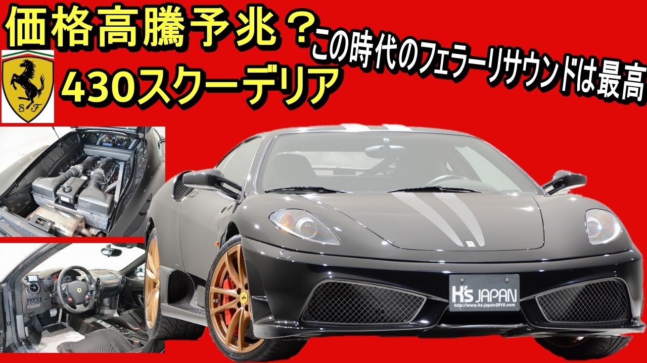 フェラーリ430スクーデリア　試乗インプレッション【輸入車の買取はケーズジャパン】