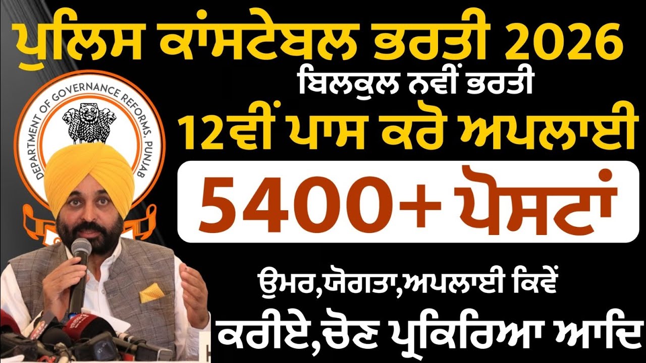 ਪੰਜਾਬ ਕੈਂਡੀਡੇਟ ਲਈ ਕਾਨਸਟੇਬਲ ਦੀ ਨਵੀਂ ਭਰਤੀ ਦਾ ਨੋਟੀਫਿਕੇਸ਼ਨ ਜਾਰੀ 5400 ਤੋਂ ਵੱਧ ਆਈਆਂ ਭਰਤੀਆਂ