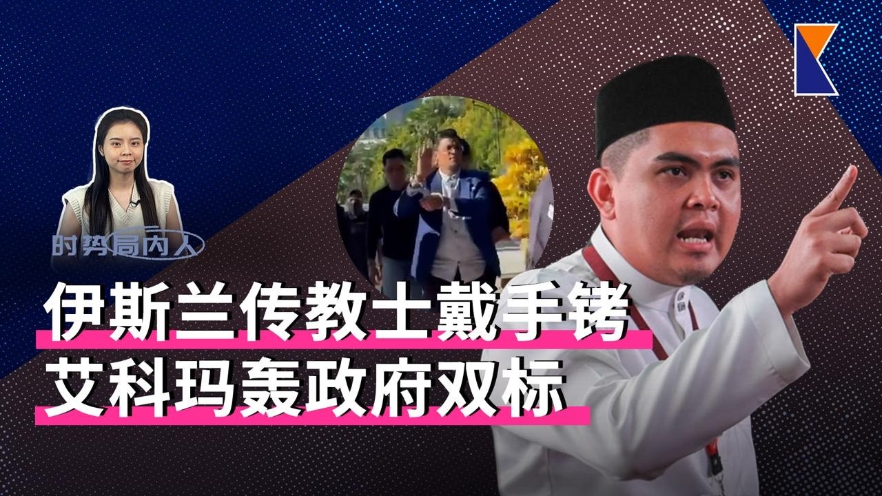 赞里与阿伦皆被控！但宗教争议未平息，艾科玛还质疑政府双标【时势局内人】17/3/26