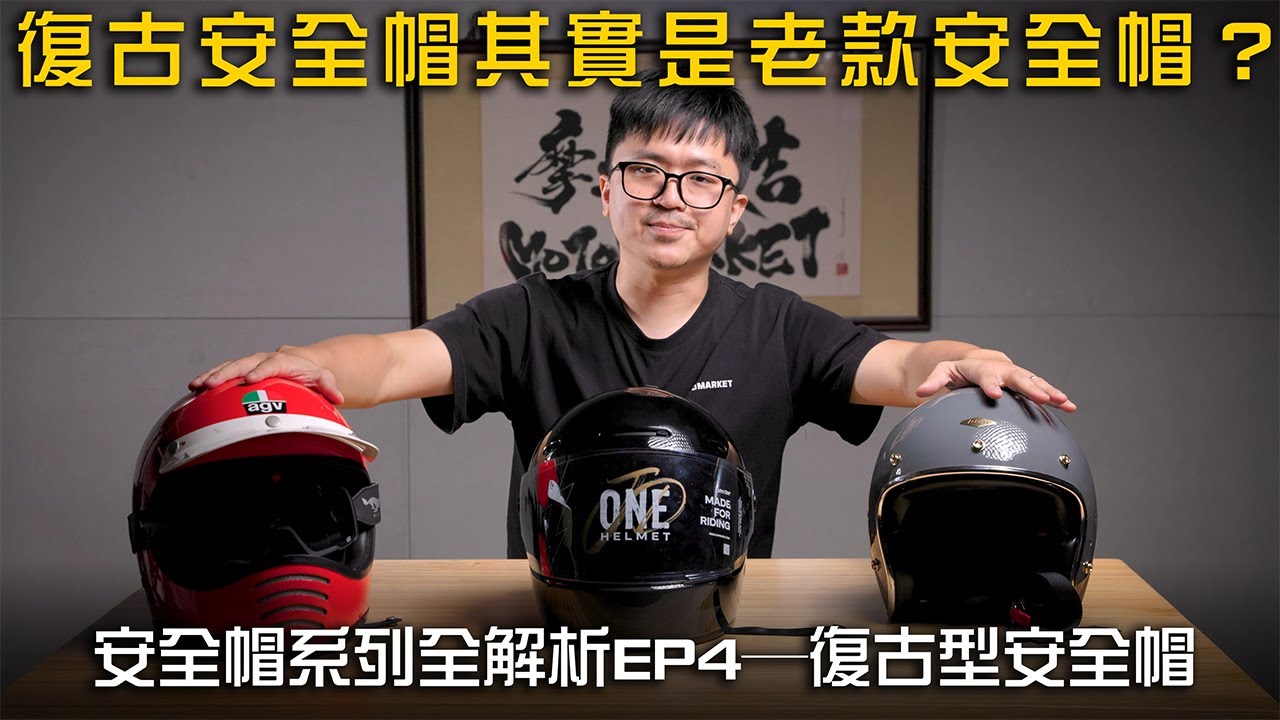 復古型安全帽其實是老款安全帽？  安全帽類型全解析EP4─復古型安全帽