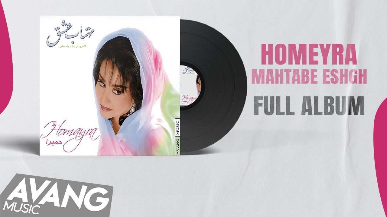Homeyra - Mahtabe Eshgh (FULL ALBUM) | حمیرا - مهتاب عشق (آلبوم کامل)