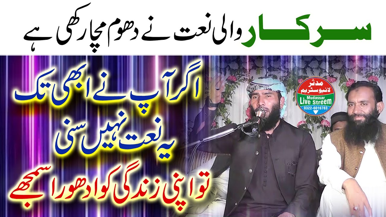 Sarkar wali naat ney dhom macha di | qari ijaz ur rehman muhammadi new naat 2022 | Mudassar Live