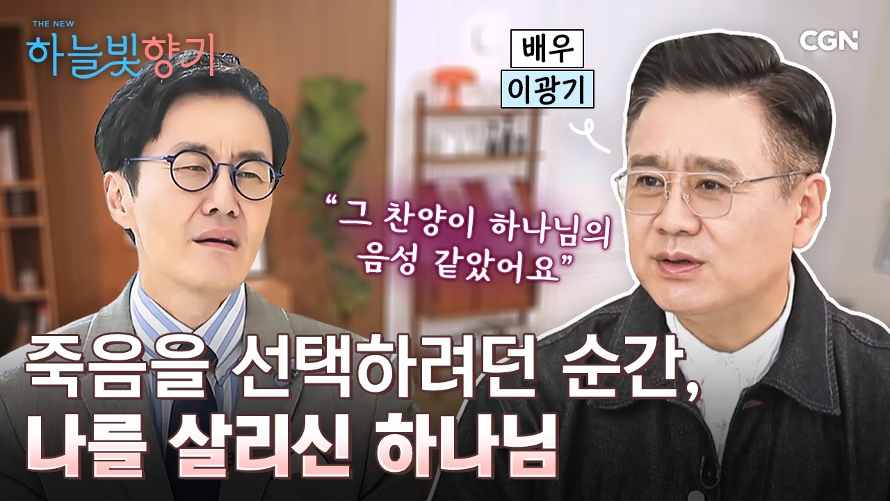 아들을 잃은 아픔, 가장 깊은 절망의 순간에 만난 하나님 | 배우 이광기 | THE NEW 하늘빛향기 4편