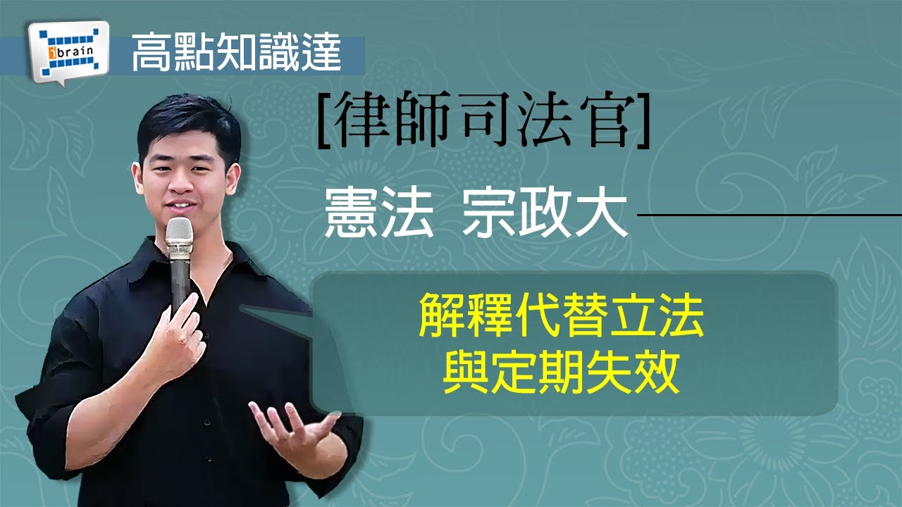 【律師司法官】【憲法 — 宗台大】｜高點知識達函授課程｜知識達學習網函授