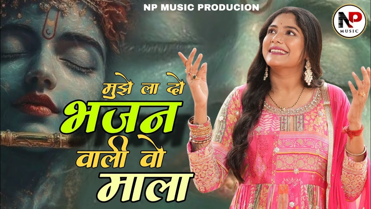 Reshmi Sharma l मुझे लादो भजन वाली वही माला l La Do Bhajan Wali Wahi Mala l ला दो भजन वाली वही माला