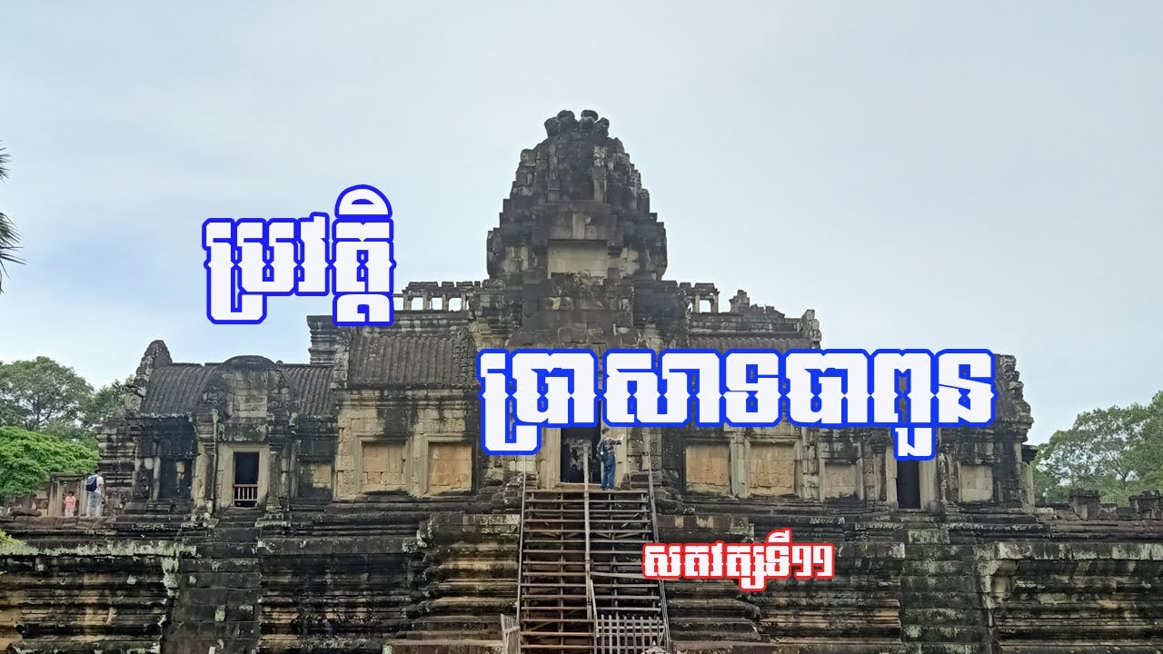 ប្រវត្តិប្រាសាទបាពួន | Prasat Baphuon