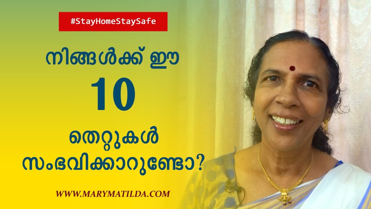 Listening Skills : 10 തെറ്റുകൾ | Common Mistakes in Active Listening | Dr. Mary Matilda
