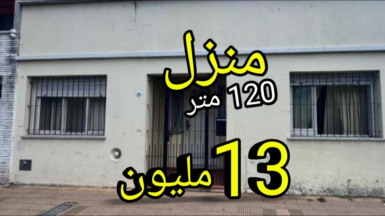 منزل حر 13 مليون فيها 120 متر همززززة وعرررة
